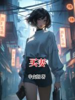 买妻