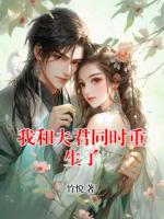 我和夫君同时重生了