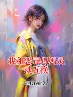我和恶毒妈妈灵魂互换