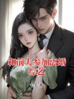 和前夫参加离婚综艺