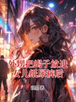 外甥把蝎子放进女儿纸尿裤后