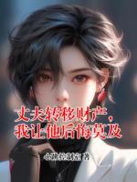 丈夫转移财产，我让他后悔莫及