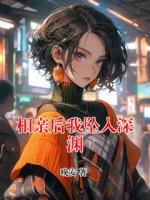 相亲后我坠入深渊