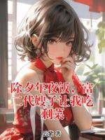 除夕年夜饭，富二代嫂子让我吃剩菜