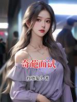 奇葩面试