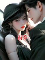 南乔