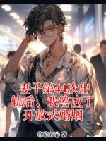 妻子第44次出轨后，我答应了开放式婚姻