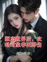 脱离世界后，攻略对象非死即伤