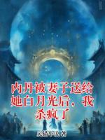 内丹被妻子送给她白月光后，我杀疯了