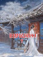 旧梦民国1937
