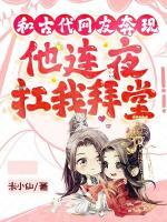 和古代网友奔现后，他连夜扛我拜堂