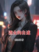 渣女的自述
