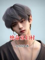 绝命寡妇村