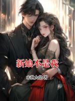 新娘不是我