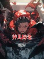 养儿防老