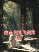 席尚书她飞黄腾达了