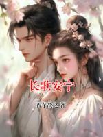长歌安宁
