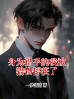 身为猎手的我被猎物俘获了