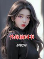 性缘脑同事