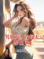 男朋友人设每天都在 ooc