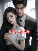 男友局中局
