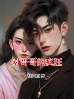 对哥哥的疯狂