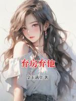 弃房弃他