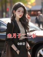 坐月子二三事