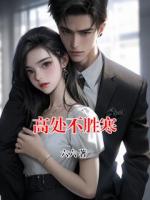 高处不胜寒