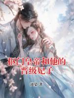 抠门皇帝和他的晋级妃子