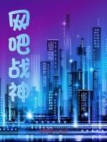 网吧战神