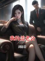 我的盖老公