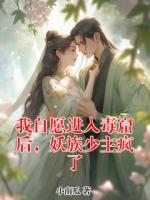 我自愿进入毒窟后，妖族少主疯了