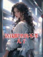 钻钱眼里的不孝儿子
