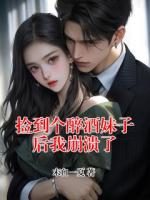 捡到个醉酒妹子后我崩溃了