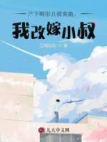 产下畸形儿被离婚，我改嫁小叔