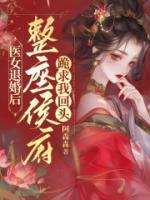 医女退婚后，整座侯府跪求我回头