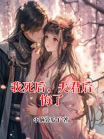 我死后，夫君后悔了