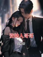 资助人哥哥