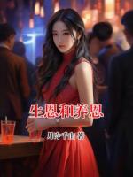 生恩和养恩