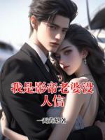 我是影帝老婆没人信
