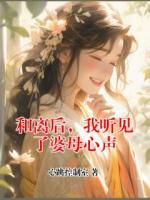 和离后，我听见了婆母心声