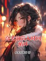 高考前陷入时间循环