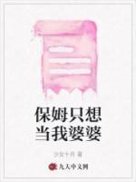 保姆只想当我婆婆