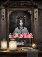 玩具屋怪谈
