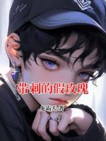 带刺的假玫瑰
