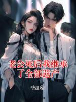 老公死后我继承了全部遗产