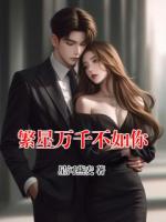繁星万千不如你