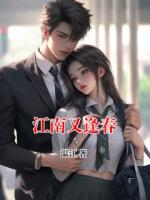 江南又逢春