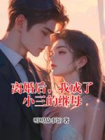 离婚后，我成了小三的继母